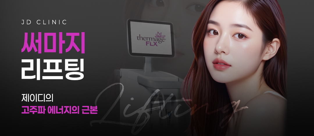 제이디 써마지리프팅